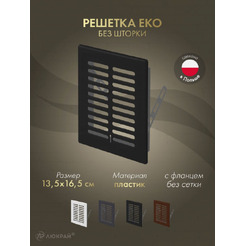 Решетка Awenta Eko T01CZ 13.5x16.5 (черный)