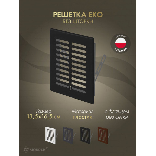 Решетка Awenta Eko T01CZ 13.5x16.5 (черный)
