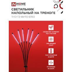 Светильник напольный на треноге светодиодный IN HOME ТНО-Т2-ФИТО (4690612053578)