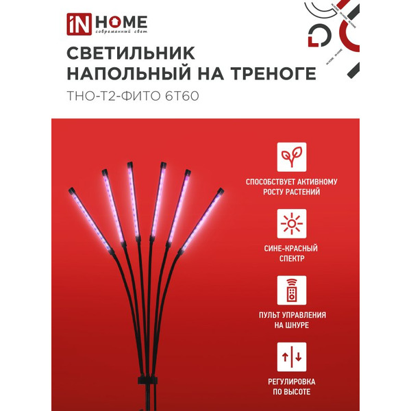 Светильник напольный на треноге светодиодный IN HOME ТНО-Т2-ФИТО (4690612053578)