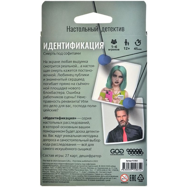 Настольная игра Hobby World 915865 Идентификация Смерть под софитами