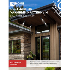 Светильник уличный настенный IN HOME НБУ SPOT-1xGU10-CB  (4690612049090)