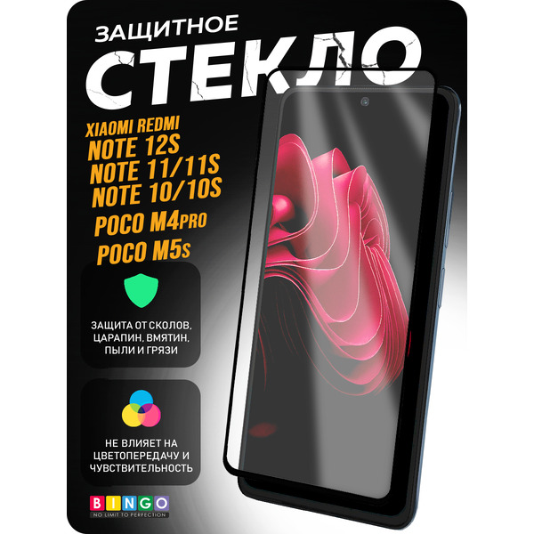 Защитное стекло для телефона Bingo Full Silkprint Xiaomi Redmi Note 12S/10/10S/Poco M4 Pro 4G/M5S (черный)