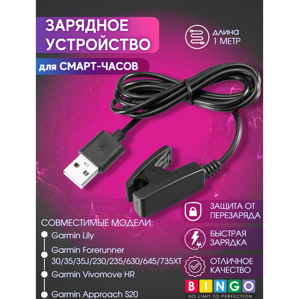 Зарядный кабель Bingo для Garmin Lily/Forerunner 35/30/735XT/235/230/630/645/645 (Music/Vivomove HR)