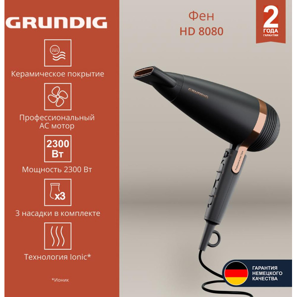 Фен GRUNDIG HD 8080