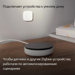 Центр умного дома (хаб) Яндекс YNDX-00510