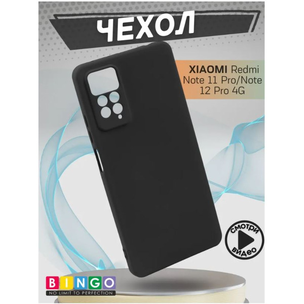 Бампер Bingo Liquid TPU Xiaomi Redmi Note 11 Pro/Note 12 Pro 4G Черный