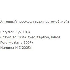 Переходник ISO-ANT Incar ANT-4 (Chrysler, Chevrolet, Ford, Hummer)