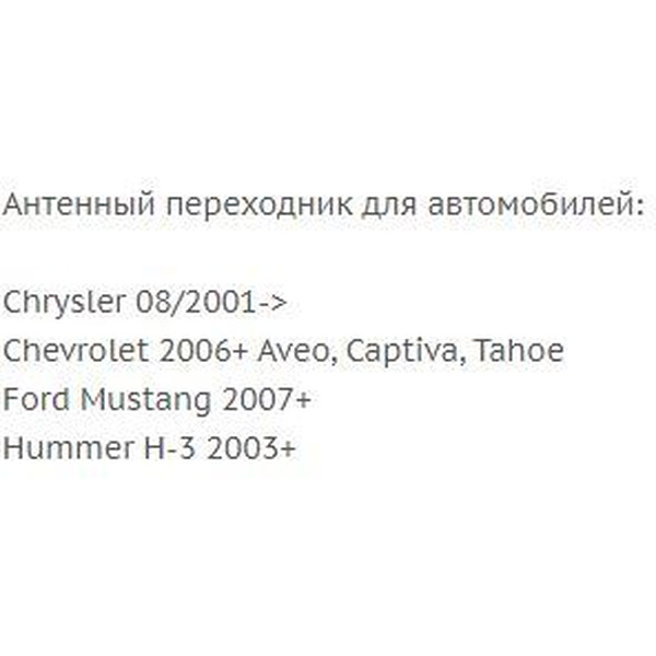 Переходник ISO-ANT Incar ANT-4 (Chrysler, Chevrolet, Ford, Hummer)