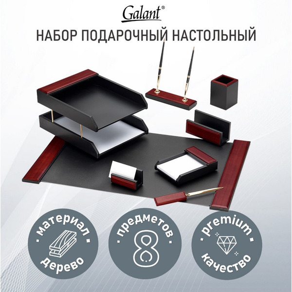 Набор настольный GALANT (8 предметов) 238162