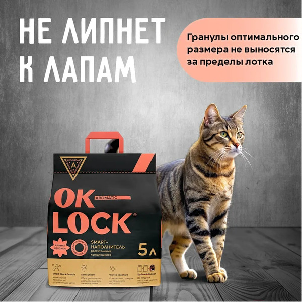 Наполнитель для туалета Ok-Lock Растительный Персик комкующийся (2.15кг/5л)