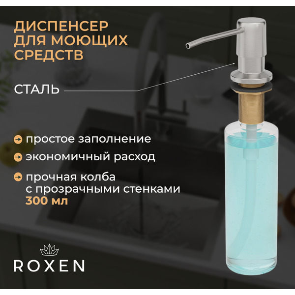 Кухонная мойка Roxen Uno 560210-54-V сатин/текстурная (с ролл-матом и дозатором)