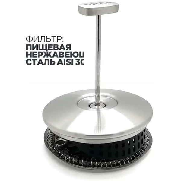 Френч-пресс VITAX Eton VX-3031