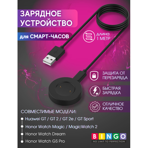 Зарядный кабель Bingo для Watch GT/2/2e/Honor MagicWatch 2/Watch Dream/Watch GS Pro (черный)