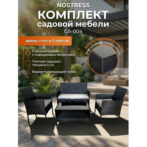 Комплект садовой мебели NOSTRESS 641931