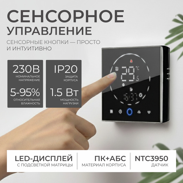Терморегулятор для климатической техники Sundays Home 241125018 (черный)