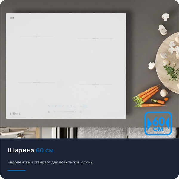 Варочная панель ZUGEL ZIH604W