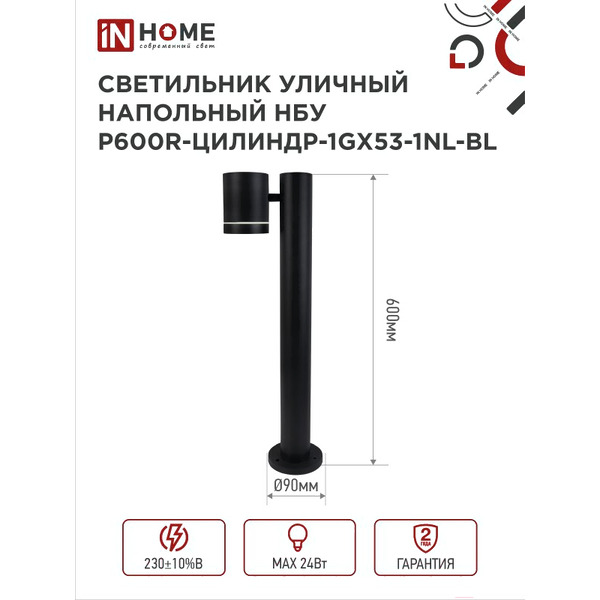 Светильник уличный INhome НБУ P600R-ЦИЛИНДР-1GX53-NL-BL