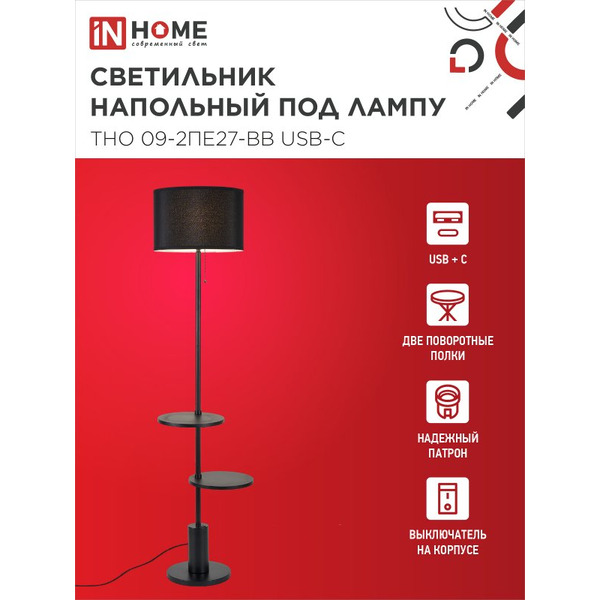 Светильник напольный под лампу IN HOME ТНО 09-2ПЕ27-BB (4690612061658)