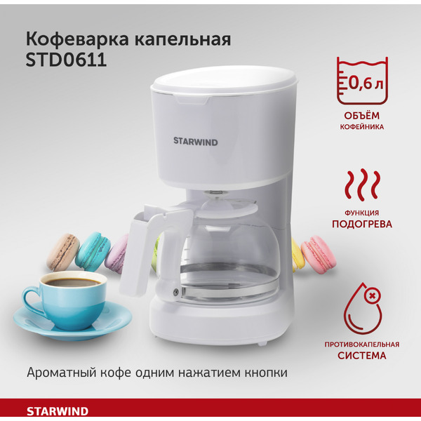 Кофеварка капельная Starwind STD0611 (белый)