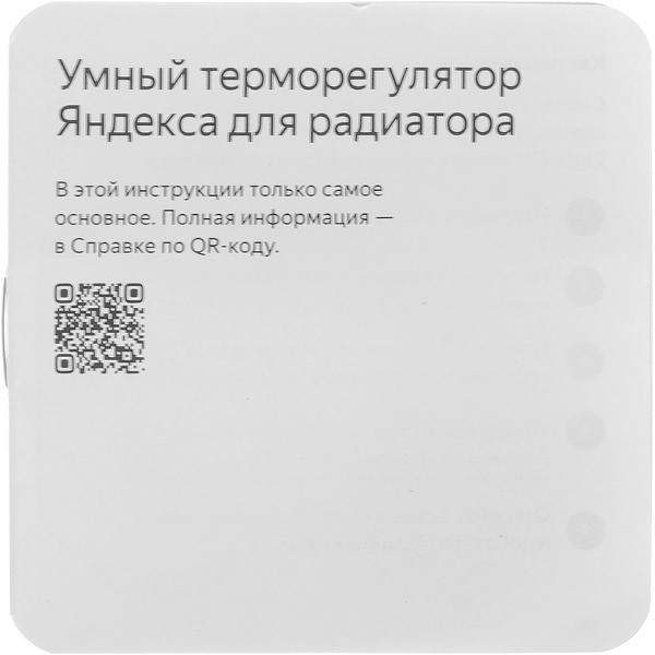 Умный терморегулятор для радиатора Яндекс YNDX-00518