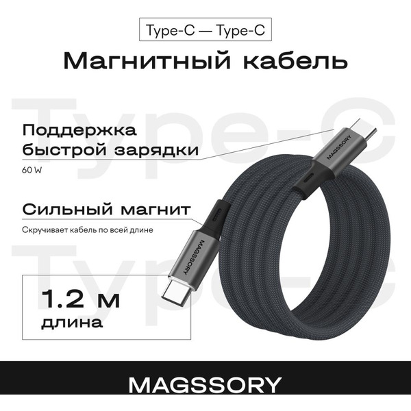 Кабель Magssory CBL001 USB-C 60W 1.2м серебристый (CBL001s)