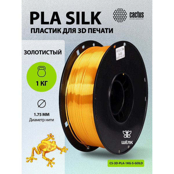 Пластик CACTUS CS-3D-PLA-1KG-S-GOLD