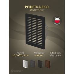 Решетка Awenta Eko T05CZ 16.5x23.5 (черный)