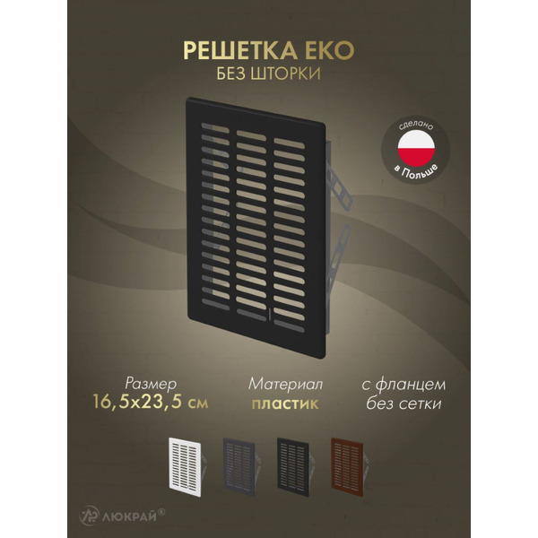 Решетка Awenta Eko T05CZ 16.5x23.5 (черный)