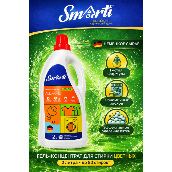 Гель для стирки Smarti ALL in ONE для цветного 2L (80 стирок)