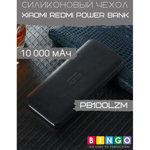 Чехол Bingo Silicone для XIAOMI Redmi Power Bank (PB100LZM) 10000mAh Черный