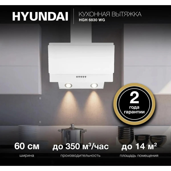 Кухонная вытяжка Hyundai HGH 6830 WG