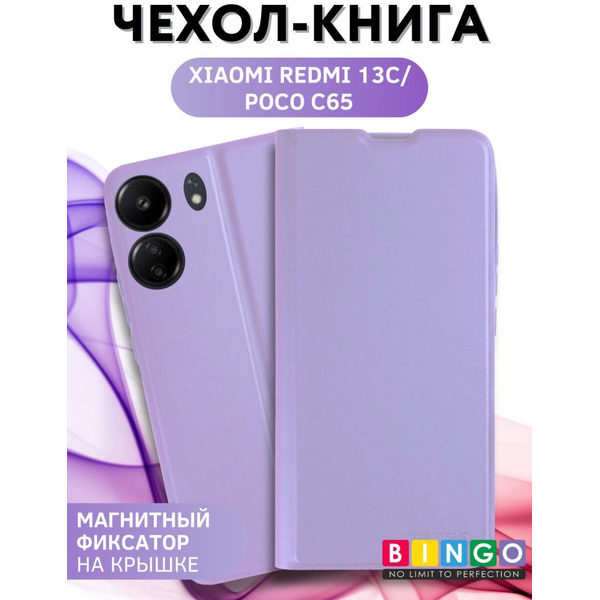 Чехол-книга Bingo Magnetic для XIAOMI Redmi 13C/POCO C65 Фиолетовый