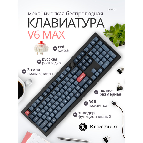 Клавиатура Keychron V1 Max RGB V1M-D1-RU (Red Switch)