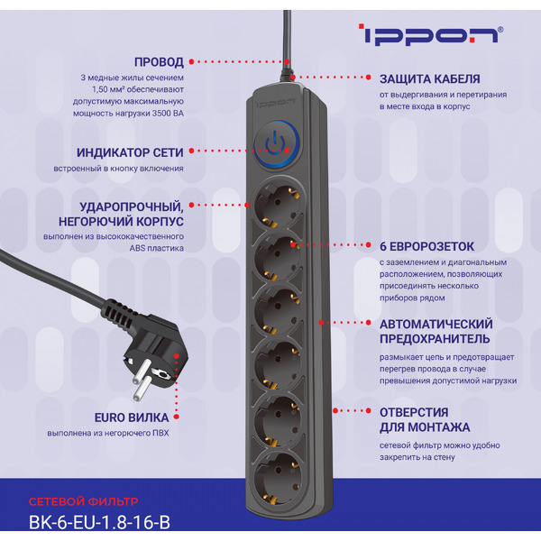 Сетевой фильтр Ippon BK-6-EU-1.8-16-B