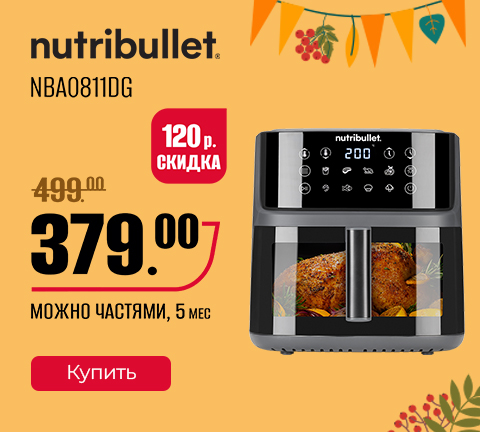 Промо13 2025_Аэрогриль Nutribullet NBA0811DG 1DR - гл