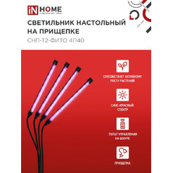 Светильник настольный на прищепке светодиодный IN HOME СНП-Т2-ФИТО 4П40 (4690612053554)