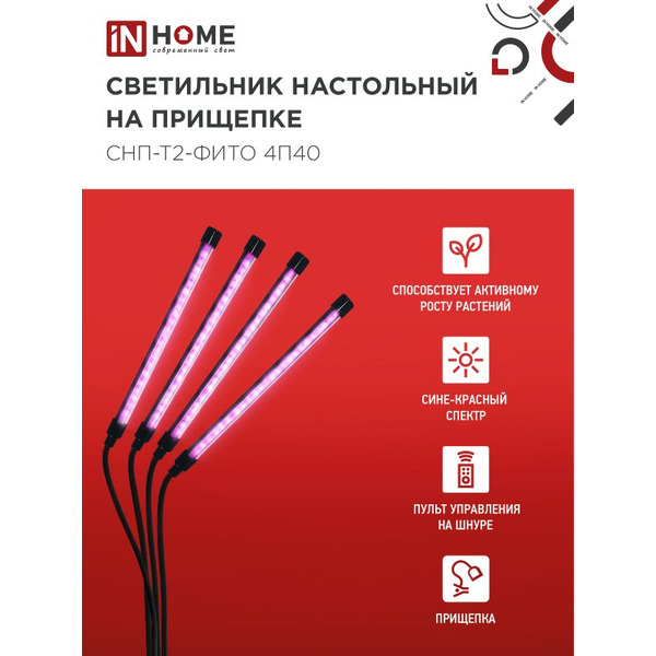 Светильник настольный на прищепке светодиодный IN HOME СНП-Т2-ФИТО 4П40 (4690612053554)