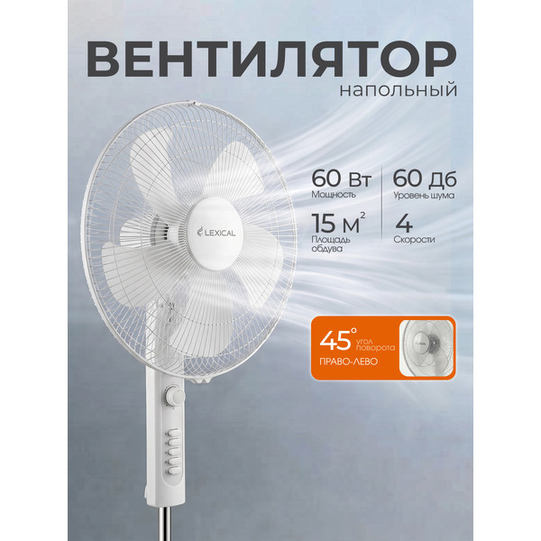 Напольный вентилятор Lexical LSF-7006-8