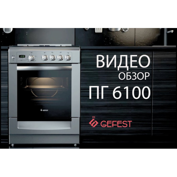 Плита газовая GEFEST ПГ 6100-02 0182