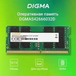 Оперативная память Digma 32ГБ DDR4 SODIMM 2666 МГц DGMAS42666032D