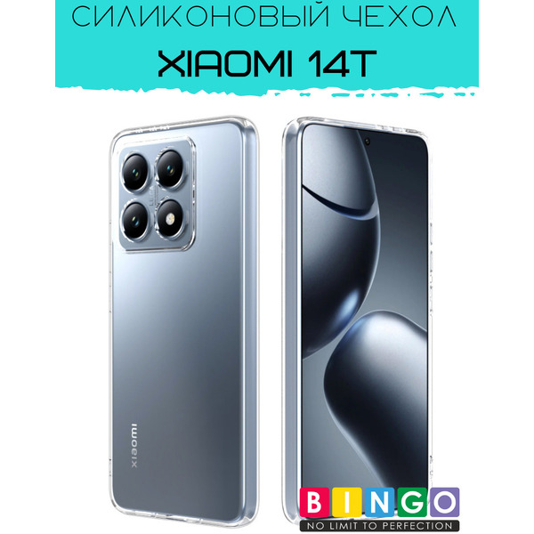 Бампер BINGO TPU 2.0mm для XIAOMI 14T (прозрачный)
