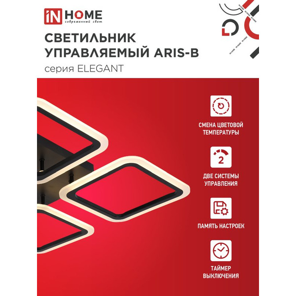 Светильник светодиодный IN HOME ELEGANT ARIS-B (4690612043357)