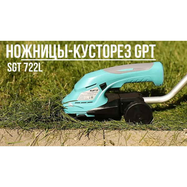 Ножницы-кусторез GPT SGT 722L