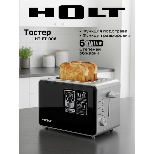Тостер Holt HT-ET-006
