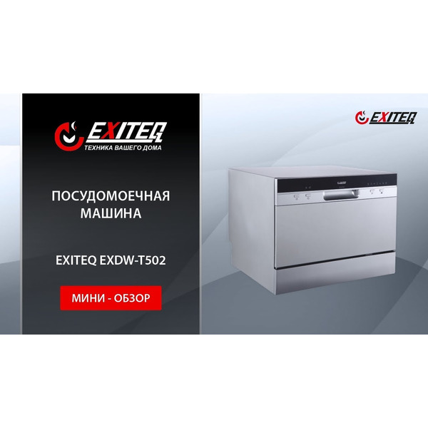 Посудомоечная машина EXITEQ EXDW-T502
