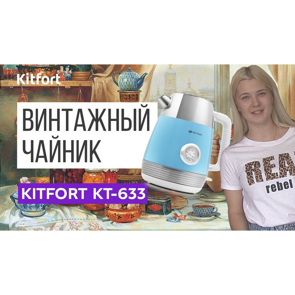 Электрический чайник KITFORT КТ-633-3 бежевый