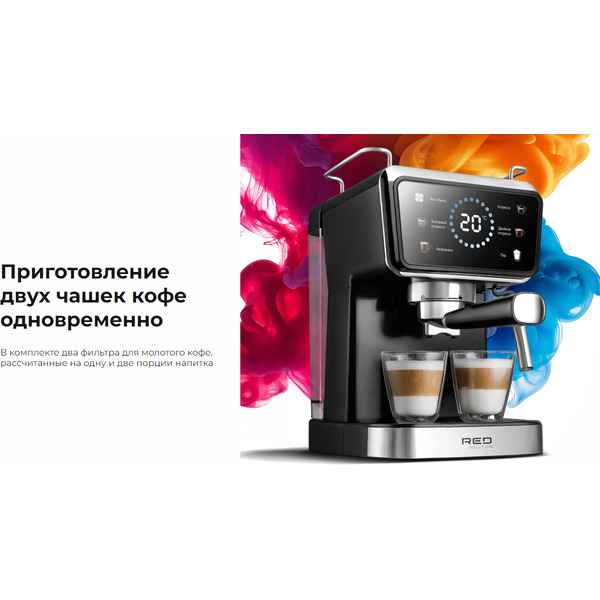 Кофеварка RED SOLUTION COLORSENSE CM1535