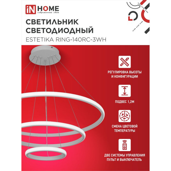 Светильник светодиодный IN HOME ESTETIKA RING-140RC-3WH (4690612062464)