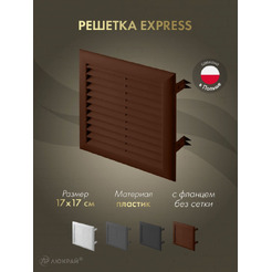 Решетка Awenta Express T100BR 17x17 (коричневый)